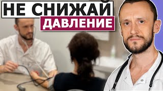 💊 Когда нужно снижать давление?! 3 ПРАВИЛА