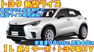 トヨタ 新型ライズ 新登場！「現行モデル生産終了」発表により、新型ライズの発売は近い模様。