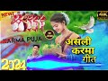 video असली करमा गीत 2024 सुपरहिट karma song new karma song 2024 hamar company official