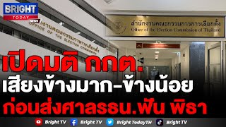 เปิดมติ กกต. ส่งศาล รธน.ฟันพิธา พ้นส.ส. ชี้ขาดคุณสมบัติชัด เหตุถือครองหุ้นสื่อ ปกรณ์ ชี้ต้องสอบเพิ่ม