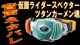 【仮面ライダーゴースト】スペクター ツタンカーメン魂変身ソング【ネタバレ】