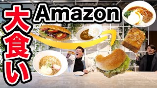 【大食い】145kgがAmazonの職場めし全メニューの中から『好き放題食べていいよ』と言ったら一体何を爆食いするのか？