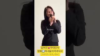 김여진 배우 - 영화 처녀들의저녁식사 강수연 추모전 무대인사 (2023/05/06) #shorts