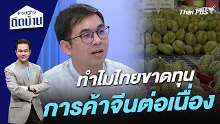 ทำไมไทยขาดทุนการค้าจีนต่อเนื่อง | เศรษฐกิจติดบ้าน