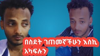 የስደት ገጠማኛችሁን እስኪ አጋፍሉን