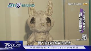 【藝文潮】劉欣怡吃吃陶藝展 外星生物異想宇宙｜TVBS新聞