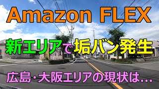 新エリアでアカバン発生か！？垢バンを防止する方法は...【Amazon FLEX】【7月15日】