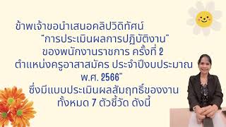 ประเมินผลการปฏิบัติงาน ครั้งที่ 2 ปี 2566