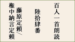 【百人一首朗読】【陸拾肆番】朝ぼらけ　宇治の川霧　たえだえに　あらはれわたる　瀬々の網代木【藤原定頼/権中納言定頼】