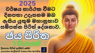 ජය පිරිත 7 වරක් 2025 | Jaya Piritha 7 times 2025 #jayapiritha #7times #pirith #chanting #sethpirith