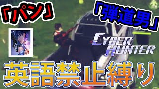 【サイバーハンター】英語禁止縛り!!まじで面白すぎた件www【cyberhunter】