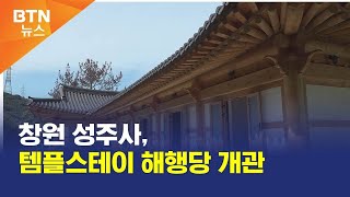 [BTN뉴스] 창원 성주사, 템플스테이 해행당 개관