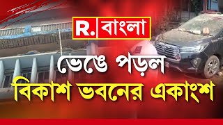 Bikash Bhavan Collapse | ভেঙে পড়ল বিকাশ ভবনের কার্নিস। দুর্ঘটনায় জখম ১ ব্যক্তি।