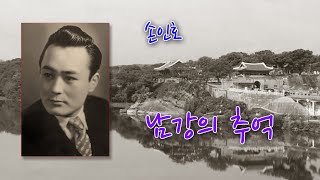 손인호-남강의 추억