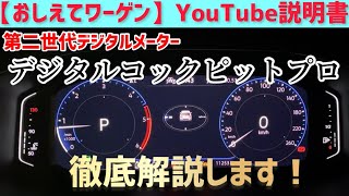 【おしえてワーゲンYouTube説明書】第二世代のデジタルメーターを徹底解説！