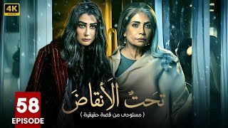 مسلسل | تحت الأنقاض | الحلقة الثامنة والخمسين  58 - بطولة - سوسن بدر - غادة عبد الرازق - FULL HD .