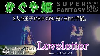 【かぐや姫/KAGUYA】SUPER FANTASY - \