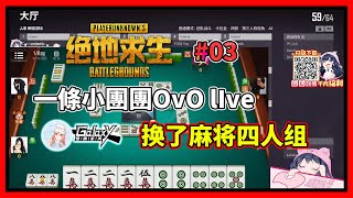 一条小团团OvO🔴LIVE：麻将欢乐四人组~ 头号狙击队~ ✧（≖ ◡ ≖✿) 2020/0816/211157 | 绝地求生PUBG |