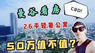 泰国曼谷房产，市区26平白领公寓50万送全套家具值不值？