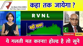 Rvnl Share Analysis | Rail Vikas Nigam Share | IRFC Share Latest News | RVNL SHARE NEWS