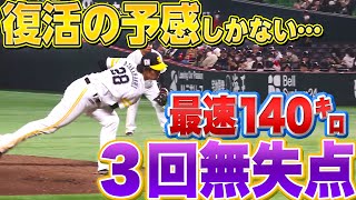 【復活の予感】高橋礼『最速140㌔ 3回1安打無失点』