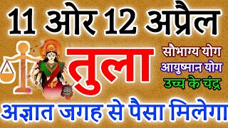 तुला राशि 11 ओर 12 अप्रैल 2024 राशिफल ।  अज्ञात जगह से पैसा मिलेगा। तुला Rashifal