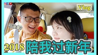 【Vlog】陪我们过新年 | 马来西亚太平 | BananaMilkyTV