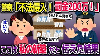 【2ch修羅場スレ】新築の家に大量の「立入禁止」と書かれた紙を貼られK察から「不法侵入！罰金200万！」→私の家だと伝えた結果【2ch修羅場スレ・ゆっくり解説】