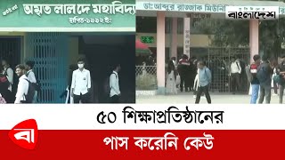 এইচএসসি ও সমমান পরীক্ষায় ৫০ প্রতিষ্ঠানের কোনো শিক্ষার্থী পাস করেনি | HSC | Results