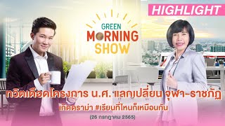 ดราม่า #เรียนที่ไหนก็เหมือนกัน | HIGHLIGHT GREEN MORNING SHOW 26 ก.ค.65