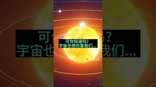 太阳想伤害地球，地球守卫我们。但你知道吗，宇宙也想伤害我们，太阳此时站了出来，用更大的太阳保护罩保护整个太阳系