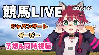 【競馬同時視聴】ジャパンダートダービー競走を皆でわいわい見守る枠【じゃじゃみ Jajami/Vtuber】