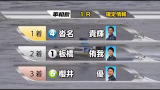 4999沓名貴輝　135走目でのデビュー初勝利＠ボートレース平和島