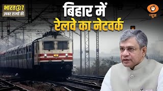 Bihar में बदलेगा रेल नेटवर्क : Bharat@7