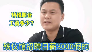 网传殡仪馆招聘日薪3000，墓地招保安月薪一万以上，是真是假？