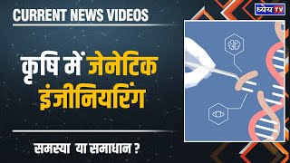 Current News Videos: कृषि में जेनेटिक इंजीनियरिंग: चुनौतियों और खाद्य सुरक्षा || Dhyeya IAS