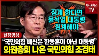 [현장영상] 국민의힘 조경태 \