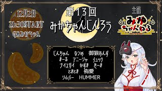 【ZOOM人狼】第13回 #みかちゃんじんろう　GM視点