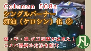 #50【DIY】コールマン　バーナー508a灯油化、火力調整の方法を紹介