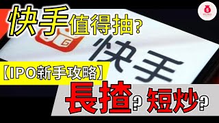 【IPO 新手攻略】「快手科技」值得抽嗎 ?! | 長揸 定 短炒好??  #IPO #抽新股 #日賺3000 | EP60【廢青 日賺3000】