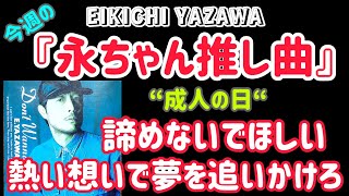 【矢沢永吉】勝手に決めた今週の『永ちゃん推し曲』“熱い想いで夢を追いかけろ“