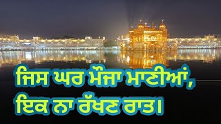 ਜਿਸ ਘਰ ਮੋਜਾ ਮਾਣੀਆ#wahegurusimran # sikh itihas gurbani quote # naam simran#punjabi gurbani# ten guru