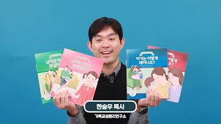 우리자녀 성경적 성교육 시리즈(미취학, 초등 저학년) 가이드 영상(이찬수목사 추천)