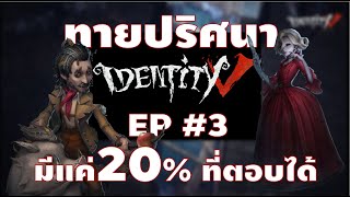 identity v  ทายการ์ตูน ทายตัวละครใหม่   #3 Jump Sanook