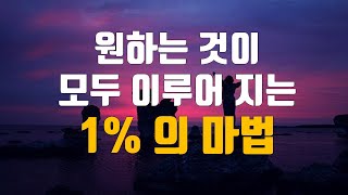 원하는 것이 모두 이루어지는 1%의 마법- 한계 없는 인생을 누리는 방법