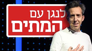 צפו ביקי גני מלהקת רוקפור מנגן עם המתים