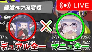 最強スライド使い二人でペア決定戦やるぞー！w/わさびーふ【xp4040】【スプラトゥーン3】