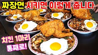 이런 미친 짜장을 봤나!! 오픈 3달만에 초대박! 짜장면 시키면 치킨 한 마리가 통으로 나온다! 김구라도 먹었다고? /  jajangmyeon mukbang