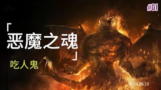 PS5 | 恶魔之魂 demon‘s soul | 最难BOSS | 吃人鬼 | 一周目 | 近战 | 平民打法