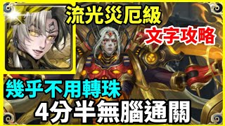 【神魔之塔】帝鴻 4分半無腦通關 幾乎不用轉珠 |【焰火下的護佑 災厄級】【時光牌  流光牌】【龐貝 災厄級】